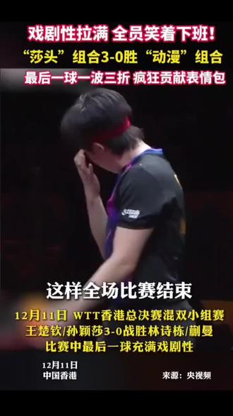 今天混双比赛裁判一个擦边判给了莎头,楚钦同学主动说No No No,四个人在等把分数改过来的时候,小石头说直接打吧,追不回来的,我知道的,成功逗笑莎莎,楚钦同学笑得像个小孩子#国乒 #体育精神 #混双 #孙颖莎 #王楚钦