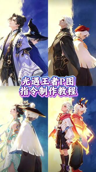 光遇王者p图指令制作教程 光遇与王者结合图片指令制作 光遇#光遇 王者荣耀#王者荣耀 #剪映 #剪映图片设计