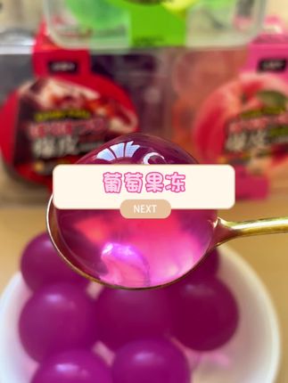 天呐!这个葡萄果冻好吃又好玩,一口爆汁,浓郁的葡萄香味,真的巨巨巨好吃!#葡萄果冻 #巨峰葡萄 #解压 #好吃又好玩 #零食推荐
