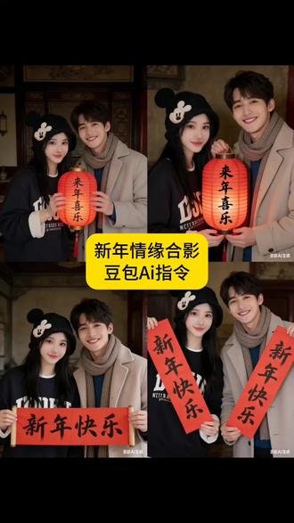 新年情侣合影写真,跨年情缘合影,豆包Ai指令教程来啦!#豆包ai#豆包P图已经nextlevel了#Ai写真 #情侣