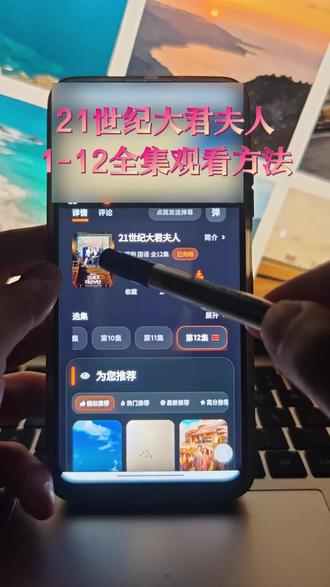 怆忾看大君夫人全集⼷
21世纪大君夫人1-12全集观看方法 #21世纪大君夫人 #21世纪大君夫人全集 #21世纪大君夫人大结局