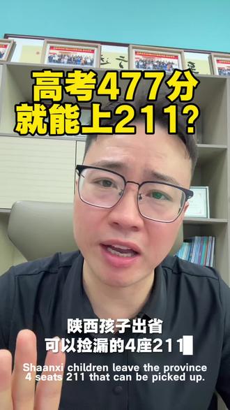 477分就能上211? 477分就能上211?#陕西#高考#志愿填报 #211大学