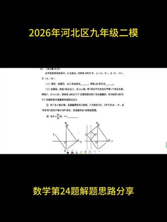 2026年河北区九年级二模数学第24题解题思路分享 #2026年中考 #中考模考 #初中数学