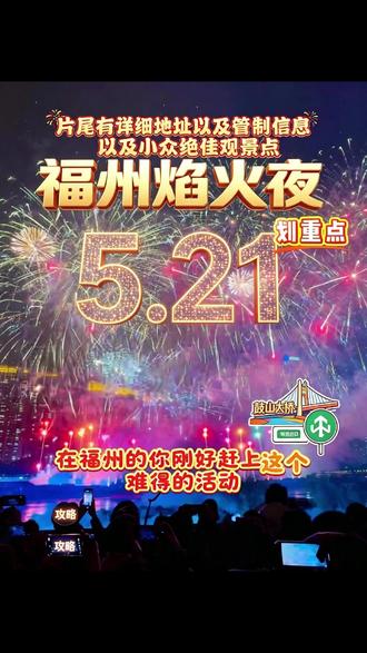 #福州 #福州同城 #520 #福州烟花秀 #福州游玩推荐
5.21日不可错过