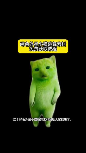 小鸡舞挑战小绿猫素材白底 外星小绿猫头像怎么找 外星小绿双人舞 grr 绿色外星小猫 外星小绿猫素材下载 小鸡舞绿幕素材 外星小绿表情包 外星小绿猫舞姿真的很曼妙 小鸡舞挑战 小鸡舞 外星小绿猫动态图 小鸡舞挑战小绿帽原视频 外星小绿猫无水印获取教程 小鸡舞绿色小猫素材 grr小绿猫素材 外星小绿特效怎么拍 外星小绿猫原视频 小鸡舞挑战小绿猫素材抠图 外星绿小猫原型是谁 外星小绿猫素材怎么找 小鸡舞绿猫小猫素材视频 外星小绿猫图片 外星小绿跳舞时 小鸡舞小猫素材 外星小绿 小鸡舞绿色小猫 外星小绿猫素材 外星小绿帽素材无水印保存方法来啦 小鸡舞挑战小绿猫素材
#剪映 #外星小绿猫 #小鸡舞 #绿色小猫 #外星小绿