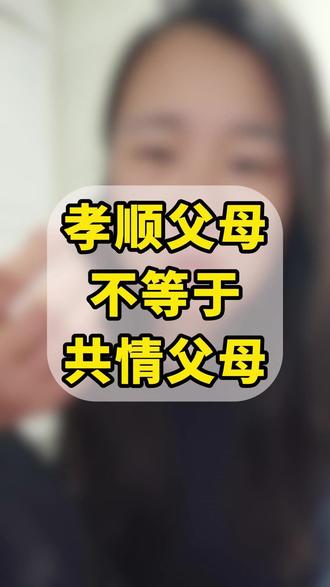 孝顺父母,不等于要共情父母。 给他们买好吃的、带他们看病、老了照顾他们,这是责任。但把他们的痛苦扛在自己肩上,这是喂自己吃砒霜。你是他的孩子,不是他的情绪垃圾桶。
#自我觉醒 #女性成长 #认知 #日常唠嗑 #高敏感人群