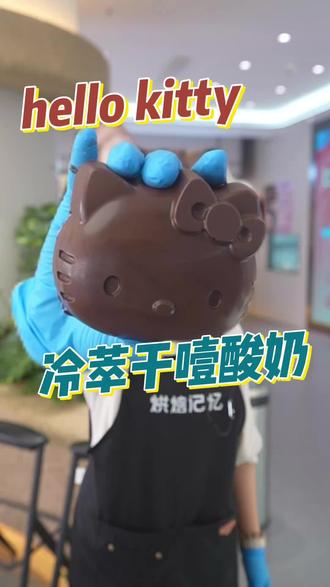 若果幸福是一个hello kitty 巧克力干噎酸奶 #hellokitty #干噎酸奶 #kitty猫 #抖音美食创作人 #抖音美食推荐官