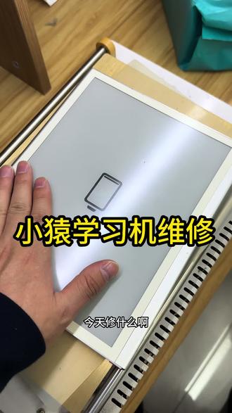 小猿学习机维修#小猿学习机不充电维修#沈阳学习机维修#小猿学习机不开机怎么办#沈阳靠谱的手机维修店铺#小猿学习机不充电怎么回事
