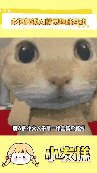 多闪解锁AI精灵趣味互动 #多闪app #小火人AI聊天 #多闪