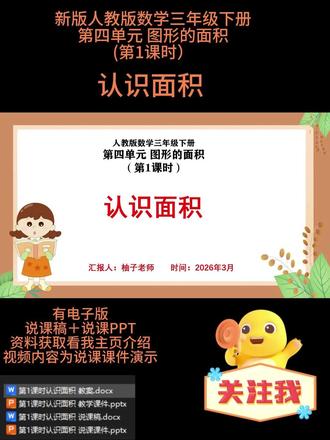 第四单元 图形的面积
第1课时 认识面积
本课时为人教版三年级下册第四单元 “图形的面积” 第 1 课时,对应教材第 60 页例 1、例 2。本课是在学生认识长方形、正方形特征及周长概念的基础上展开教学。通过摸一摸、比一比、说一说等活动,让学生直观感知物体表面或平面图形的大小,理解 “面积” 的含义,并能区分面积与周长的不同。教学中引导学生用观察、重叠、数方格等方法比较面积大小,体会统一面积单位的必要性。通过丰富的操作与交流活动,帮助学生建立面积的空间观念,培养观察比较、动手操作和语言表达能力,为后续学习面积单位和面积计算打下重要基础。
🈶配套上课资料➕说课PPT和配套的说课稿
🈶小数学任意年级,单元,课时的电子版说课PPT➕说课稿
参加说课比赛或者面试都可以,很多作品已经获奖,有需要的可以裙聊找我或者私信就可以啦
🌼所有文字,画面,内容均可按你自己的思路编辑调整
#小学数学说课 #说课 #说课稿#认识面积
❤❤❤柚子祝您说课成功