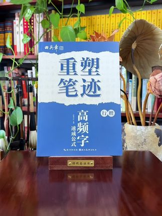 重塑笔迹·行楷,由田英章主编 #行楷学习 #田英章楷书 #成人练字 #好书分享