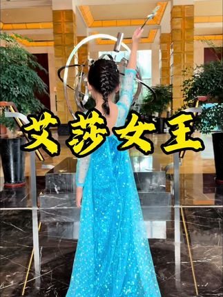 这很艾莎#礼服裙 #高贵优雅 #高定礼服 #艾莎 #冰雪奇缘