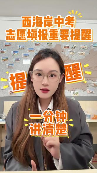 西海岸志愿填报后重要提醒! #西海岸中考 #志愿填报 #志愿确认 #易考学业规划 #青岛中考