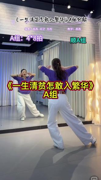 《一生清贫怎敢入繁华》A组#广场舞慢动作分解