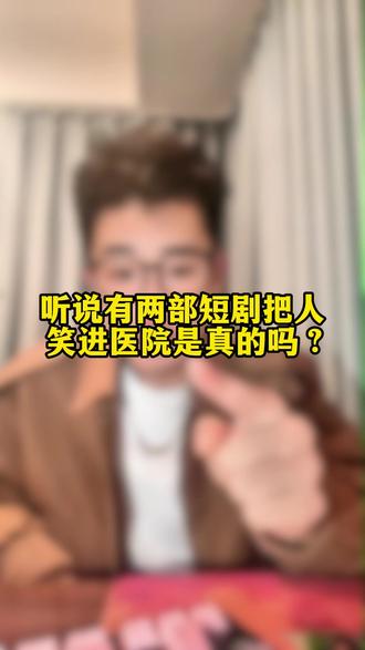 听说有两部短剧把人笑进医院是真的吗? #短剧 #短剧推荐 #东北短剧
