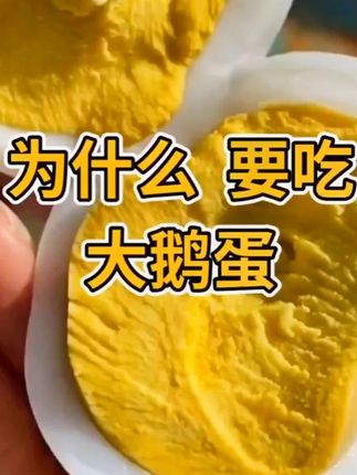 我为什么爱吃大鹅蛋#农村散养鹅蛋 #大鹅蛋 #新鲜大鹅蛋 #鹅蛋去胎毒 #鹅蛋的营养价值