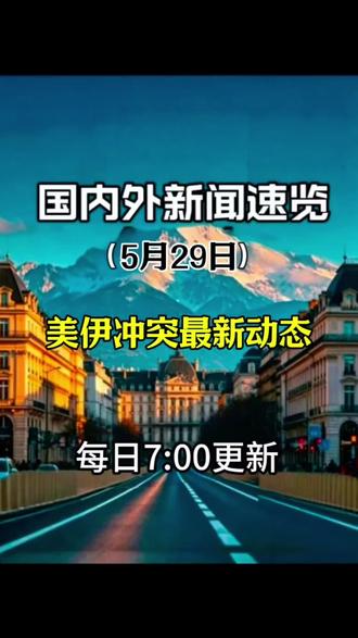 美伊冲突最新动态
#国内外新闻速览 #今日突发 #中东最新局势