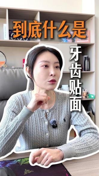 到底什么是牙齿贴面 #牙齿贴面 #口腔健康 #牙齿 #美牙贴面