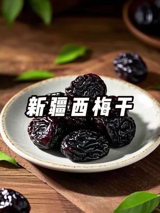 大玉正宗新疆西梅干,采用新鲜喀什法兰西西梅,通过九蒸九晒无添加工艺制作的西梅干,配料表干净只有西梅大人小孩放心吃,夏天姐妹们吃起来!#广西母女 #西梅干 #新疆西梅干 #优质农产品 #吃货必备
