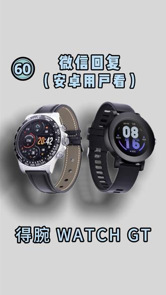 60 (安卓)微信回复教程 #得腕 #手表教程