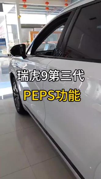 瑞虎9第三代PEPS功能