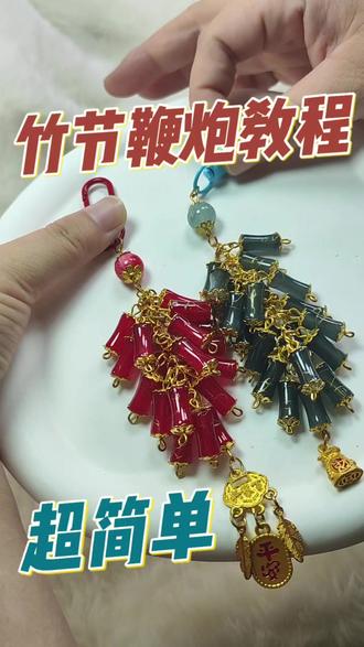 1分钟就会的竹节鞭炮教程来咯~ 快来试试吧,还有配套的材料包!
#手工diy #挂件 #一人一件宝藏好物 #一年一度宝藏小店 #教程