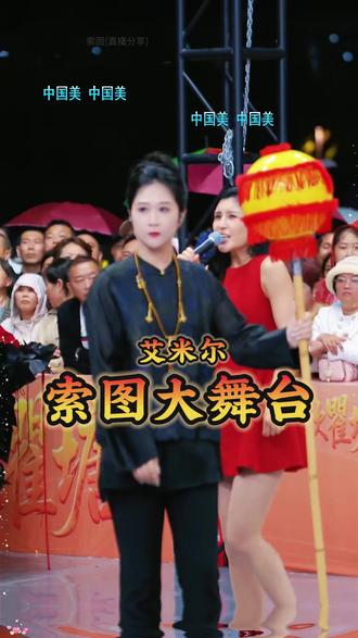 艾米尔老师深情献唱#索图 #索图大舞台 #艾米尔 #奉节 #百姓大舞台