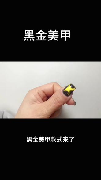 黑与金的碰撞#美甲分享 #黑酷风美甲 #猫眼美甲 #爱美甲的小仙女