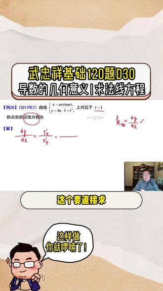 武忠祥基础120题D30|这样做你就啰嗦了 求法线方程
求法线关键还是求法线的斜率!#27考研 #考研数学武忠祥 #高数基础篇 #严选题 #660