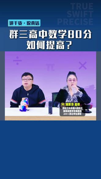 群三高中数学80分 如何提高? #教育 #学习方法 #高中数学 #群三 #80分