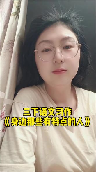 三年级下册语文第六单元《身边那些有特点的人》 #陪读辅导渡劫日记 孩子写三年级下册习作《身边那些有特点的人》,总是写得平平无奇,抓不住人物特点,永远得不了高分!今天我们就系统精讲,教大家把这篇习作写成满分作文。
#三年级下册语文 #三年级下册语文第六单元 #三年级下册语文第六单元习作 #学霸秘籍 @抖音小助手 @DOU+小助手