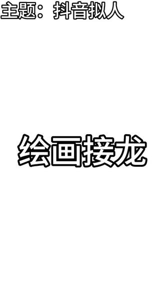 绘画接龙,主题抖音拟人#绘画接龙 #抖音拟人 @ང་ཁྱོད་ལ་དགའ།.🐾 @烟雨楼 其他人不知道就不@了