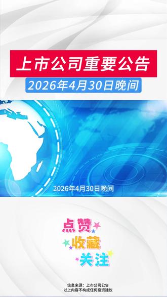 2026年4月30日晚间上市公司重要公告 #上市公司#涨知识#财经#股票