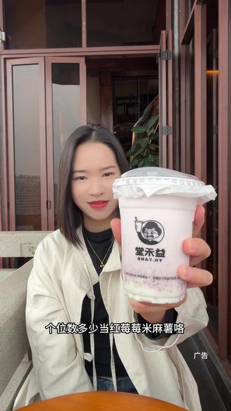 益禾堂新品当红莓莓米麻薯好好喝呀#益禾堂13周年玩尽兴#益禾堂玩梗系列#益禾堂新品#冬日的第一颗草莓#冬天吃喝指南