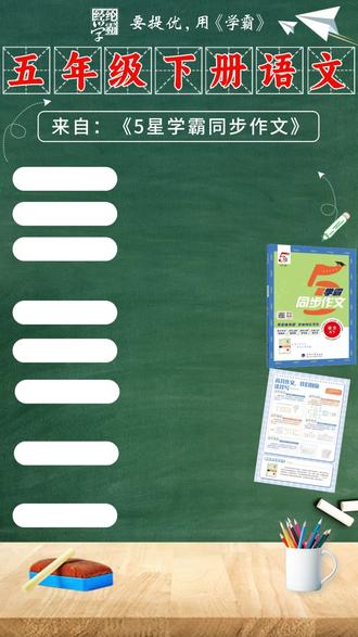 五下语文第二单元作文 五下语文第二单元作文《写读后感》
#经纶学霸 #要提优用学霸 #5星学霸同步作文 #小学语文 #五年级下册语文