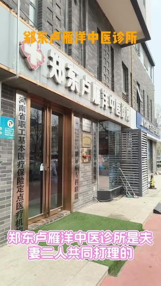 郑东卢雁洋中医诊所夫妻档坐诊,卢大夫擅长调理脾胃、改善睡眠,还有绿色儿科,大人小孩都能看~#名医 #绿色疗法 #儿童生长 #慢病干预 #慢性炎症