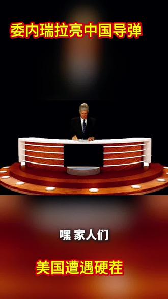 #’委内瑞拉亮中国导弹,美国竟然遇到硬茬。