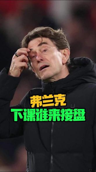 弗兰克下课谁来接盘? #龙门直播 #热刺 #托马斯弗兰克 #托特纳姆热刺