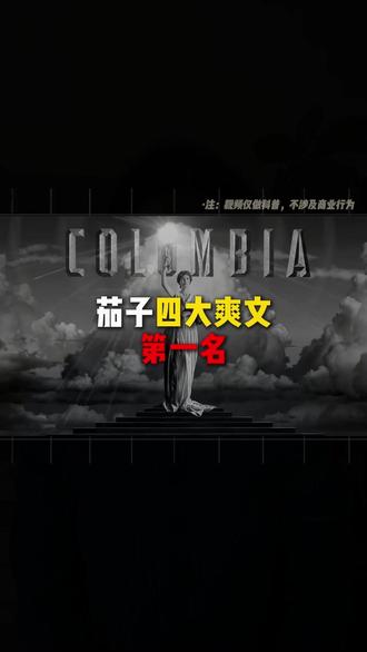 茄子四大爽文第一名,如果你一本都没看过,那就关门一个不留#网文 #小说