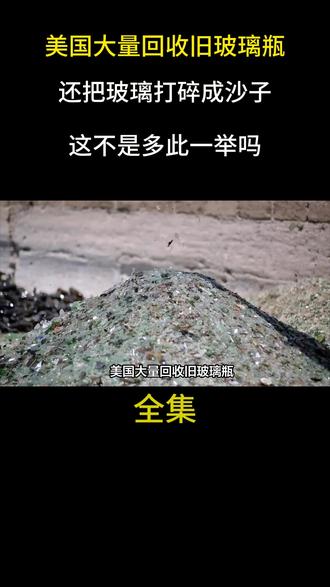 美国大量回收旧玻璃瓶,还把玻璃打碎成沙子,这不是多此一举吗?#科普#大国重器#科普一下#大国崛起#玻璃瓶