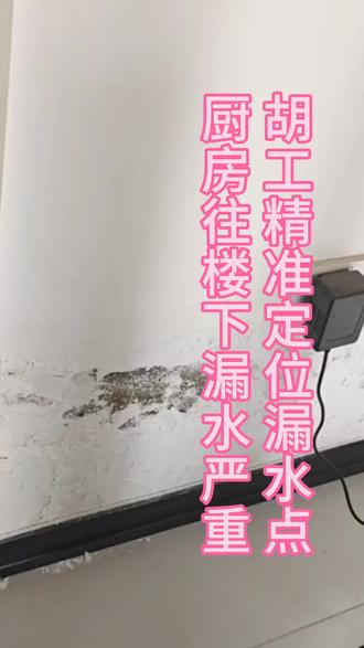 厨房往楼下漏水,物业检查口打开没找到原因,胡工精准定位漏水点 #周口漏水检测 #周口漏水维修 #漏水检测精准定位 #厨房漏水 #卫生间漏水