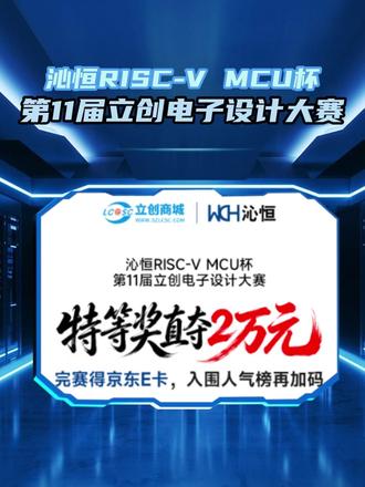 开赛。第11届立创电赛,我们等你。 #电子设计大赛 #开源硬件 #电子工程师 #嵌入式 #电子DIY