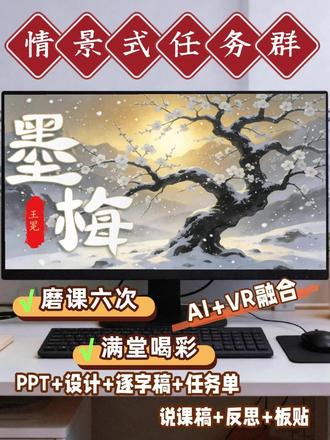 🔥四下《墨梅》❗古诗公开课直接封神 四年级古诗课想上出文化味?这节直接拿捏!
✅AI 故宫情境导入,氛围感拉满!
✅诗画合一,淡墨痕意境秒懂!
✅洗砚池典故,读懂诗人底气!
✅层层引读,悟清气高洁品格!
✅托物言志点明,课堂有高度!
语文老师直接抄作业,公开课惊艳全场!
#四年级语文 #四下语文 #墨梅 #墨梅公开课 #古诗教学