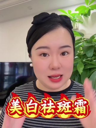 姐妹们,只要你皮肤黄皮肤黑,皮肤上有斑点点一定去试试看这款祛斑的美白霜,都是厂家直销,现在下单拍一发三,佳姐推荐#潮汕#亲测分享#好物推荐