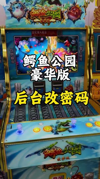 鳄鱼公园豪华版,密码修改教程,轻松简单#礼品机教程#游戏机教程#操作教程#文审礼品机#简单易学