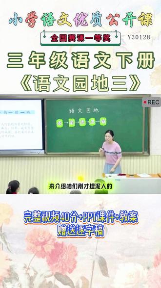 《语文园地三公开课》 三年级语文下册《语文园地三》这么好的精品课能和大家一起分享的快乐才是真正的快乐。😉名师教学,《课堂实录视频+课件ppt+教案》,(教师备课),优秀名师实录,名师公开课堂,每日更新分享!#三年级语文下册公开课 #三年级语文下册公开课课件教案 #语文园地三公开课 #语文园地三公开课课件教案