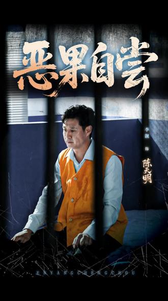 #恶果自尝 #抖音短剧 点击左下角锚点进入小程序,观看解锁后续付费剧集。