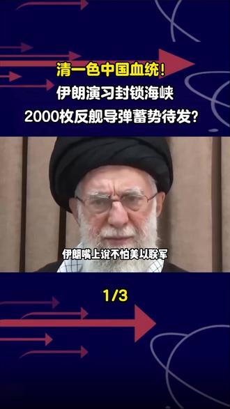 清一色中国血统!伊朗演习封锁海峡,2000枚反舰导弹蓄势待发?#军事科普 #军事爱好者 #军事迷 #军迷发烧友 #中东局势