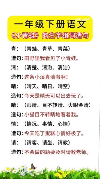 #一年级 同步课本的#生字组词造句,每天让孩子读一读记一记,日积月累,打好语文字词基础!#词语积累 #小学语文 #优美句子