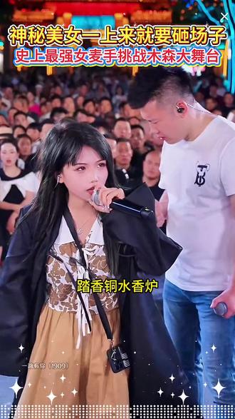 神秘美女一上来就要砸场子,史上最强女麦手挑战#木森大舞台#姜乐柔#喊麦#人气爆棚#嗨翻全场